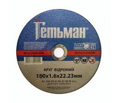 Круг отрезной метал Гетьман 150*1,6